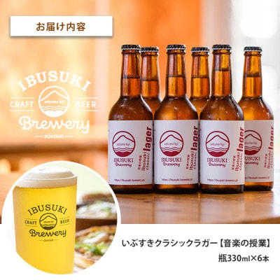 クラフトビール いぶすきクラシックラガー【音楽の授業】6本 (018-2027)