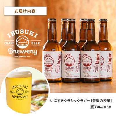 クラフトビール いぶすきクラシックラガー【音楽の授業】6本 (IB153-003)