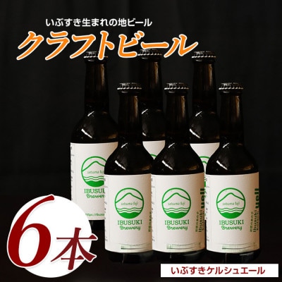 クラフトビール いぶすきケルシュエール【初恋のあの子】6本 (018-2028)