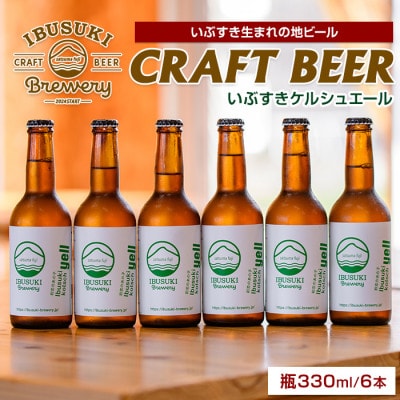 クラフトビール いぶすきケルシュエール【初恋のあの子】6本 (018-2028)