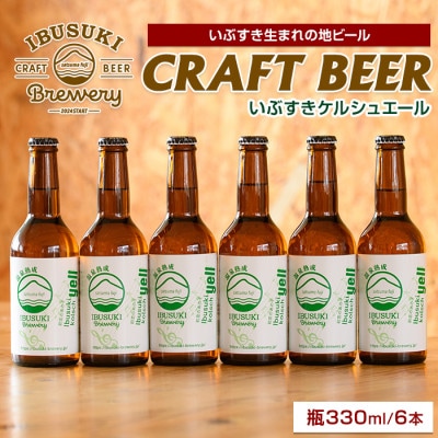 クラフトビール いぶすきケルシュエール【初恋のあの子】6本 (IB153-004)