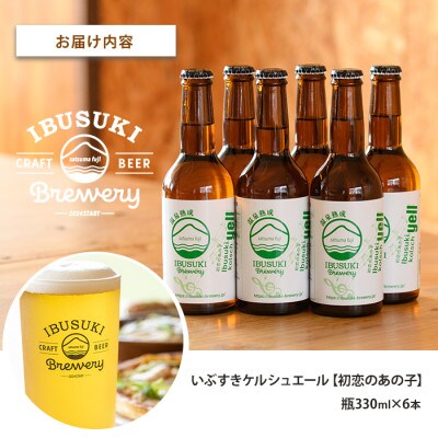 クラフトビール いぶすきケルシュエール【初恋のあの子】6本 (IB153-004)