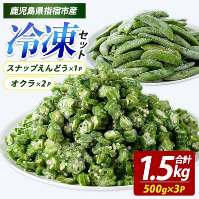 冷凍 オクラ (500g×2P)・冷凍 スナップエンドウ (500g×1P) (010-2033)