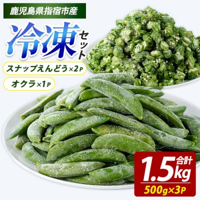 冷凍 オクラ (500g×1P)・冷凍 スナップエンドウ (500g×2P) (010-2034)