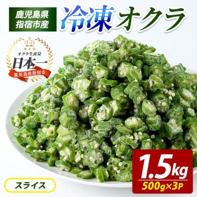 冷凍 オクラ スライス 500g×3P (010-2035)