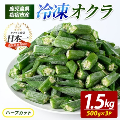 冷凍 オクラ ハーフカット 500g×3P (010-2045)