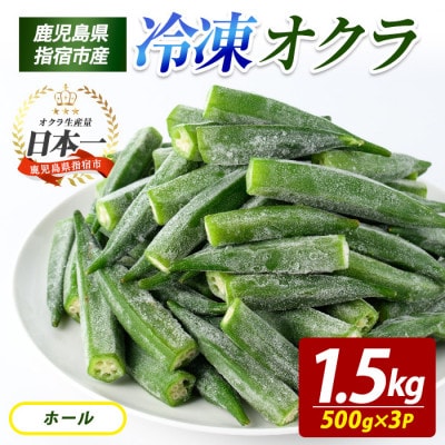 冷凍 オクラ ホール 500g×3P (010-2046)