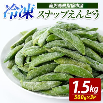 冷凍 スナップエンドウ 500g×3P (010-2036)