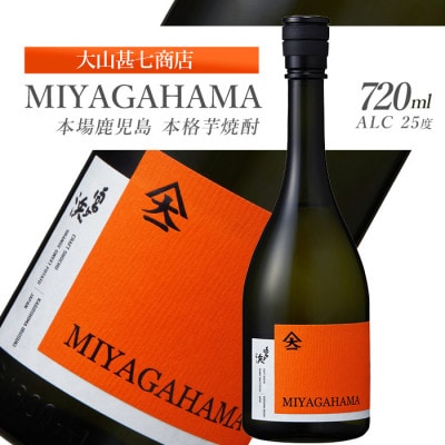 本格焼酎25度 MIYAGAHAMA Aroma 720ml (010-2015)