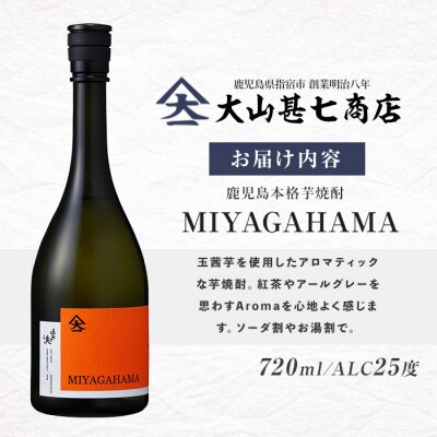 本格焼酎25度 MIYAGAHAMA Aroma 720ml (010-2015)