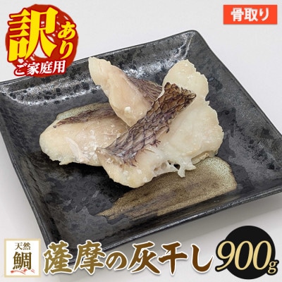 【訳あり・家庭用】薩摩の灰干し 鯛 900g(010-1997)