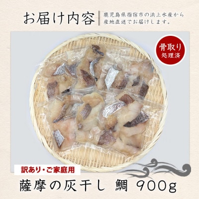 【訳あり・家庭用】薩摩の灰干し 鯛 900g(010-1997)
