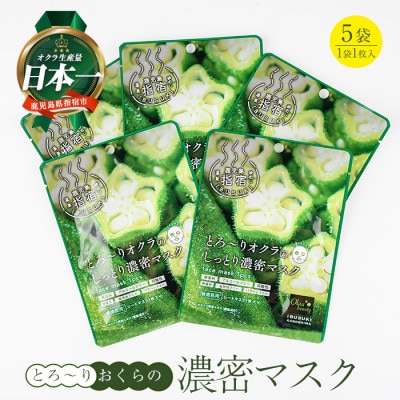 とろ～りオクラのしっとり濃密マスク 1枚入り×5袋 (005-2008)