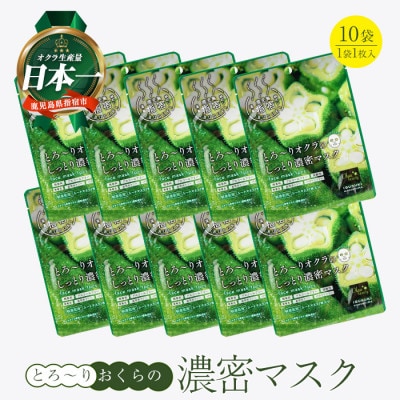 とろ～りオクラのしっとり濃密マスク 1枚入り×10袋 (010-2009)