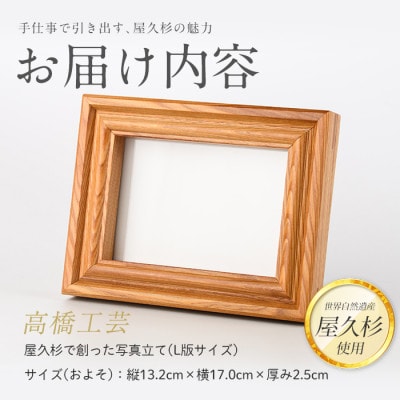 【屋久杉で創った】写真立て(L判)(016-1998)