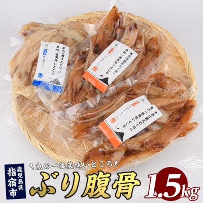 ぶりの腹骨 各500g(2種×計3P) (IB035-025)
