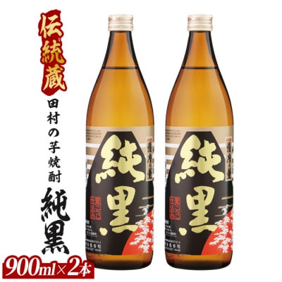 【芋焼酎】田村合名 薩摩の薫 純黒 900ml×2本 (012-2093)