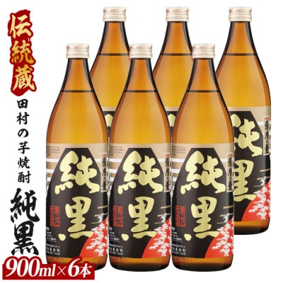【芋焼酎】田村合名 薩摩の薫 純黒 900ml×6本 (034-2094)