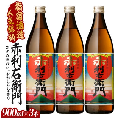 【芋焼酎】指宿酒造 赤利右衛門 900ml×3本 (013-2096)