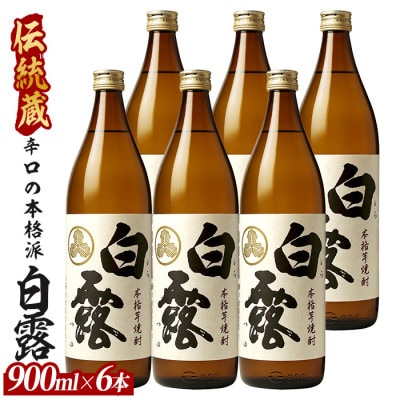 【芋焼酎】白露酒造 白露(白麹) 900ml×6本 (024-2099)