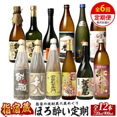 【全6回定期便】指宿の焼酎蔵六蔵めぐり ほろ酔い定期便 (Z075-2039)