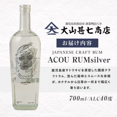 ACOU RUM Silver 700ml スピリッツ 40度 (013-2057)