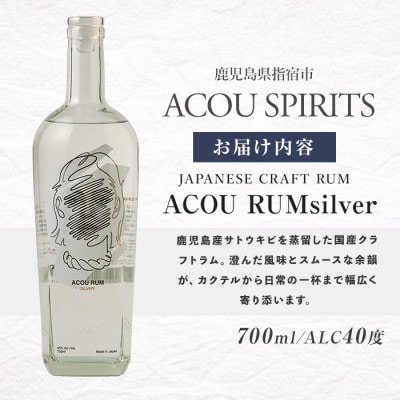 ACOU RUM Silver 700ml スピリッツ 40度 (IB158-001)