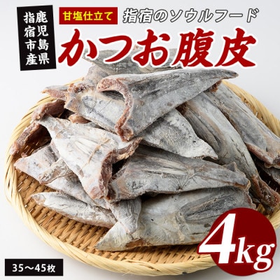 かつお腹皮(甘塩仕立て) 約4kg(35～45枚入) (010-2065)