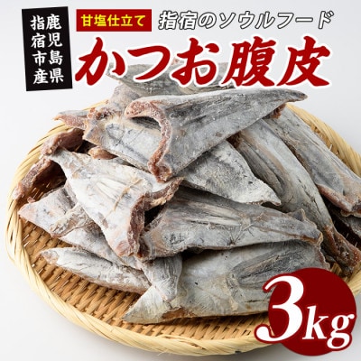 かつお腹皮(甘塩仕立て) 約3kg(25～35枚入) (IB035-027)