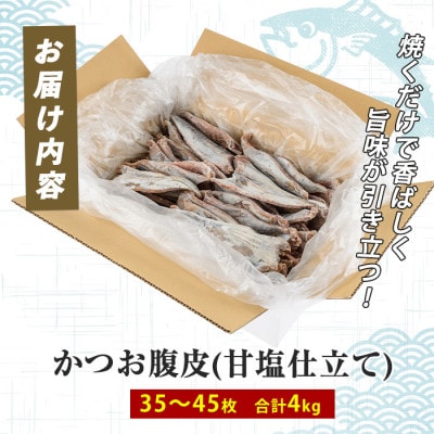 かつお腹皮(甘塩仕立て) 約4kg(35～45枚入) (010-2065)