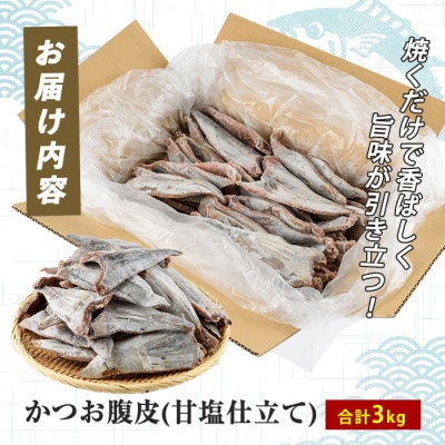 かつお腹皮(甘塩仕立て) 約3kg(25～35枚入) (IB035-027)