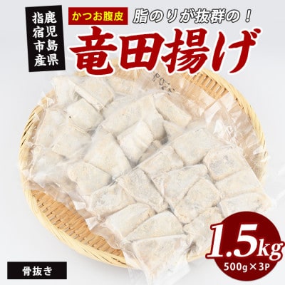 かつお腹皮 竜田揚げ(500g×3P) 約1.5kg (010-2066)