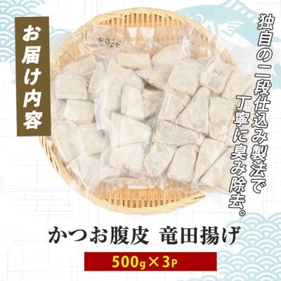 かつお腹皮 竜田揚げ(500g×3P) 約1.5kg (010-2066)