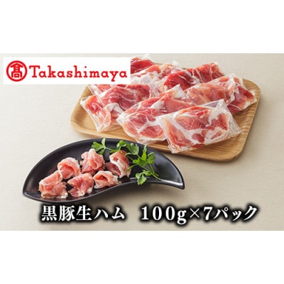 【高島屋選定品】黒豚生ハム100g×7P(TK010-2111/58D0145)