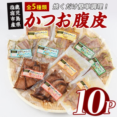 かつおの腹皮 5種 150g×10P バラエティセット (010-2052)