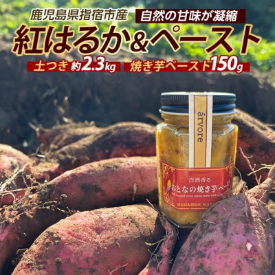 紅はるか約2.3kg・おとなの焼き芋ペースト1瓶セット (010-2077)