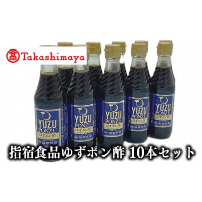 【高島屋選定品】指宿食品ゆずポン酢250ml瓶 10本入り(TK018-1817/59D1765)