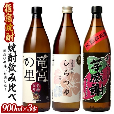 味わいの違いを楽しめる鹿児島限定の芋焼酎小瓶3本セット900ml×3本 (016-2079)