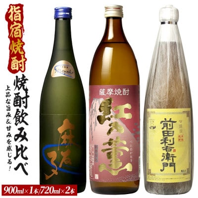 飲みやすく優しい、上品な旨み&甘みを感じる芋焼酎小瓶3本セット(018-2080)