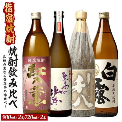 品種の異なる4種類の薩摩芋で造られた芋焼酎4本セット(023-2082)