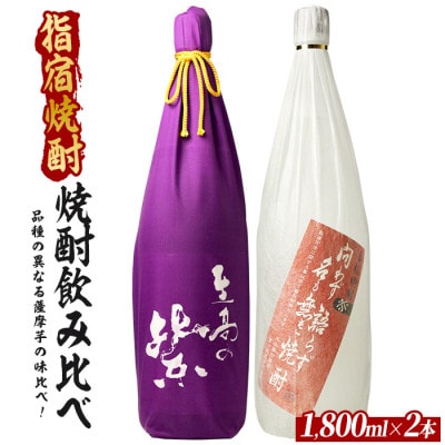 品種の異なる薩摩芋でつくられた芋焼酎2本セット 1800ml×2本 (026-2085)