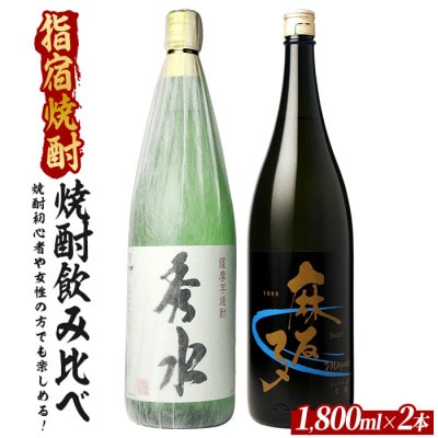 焼酎初心者の方でも楽しめる、軽めでとても飲みやすい焼酎2本セット(019-2083)