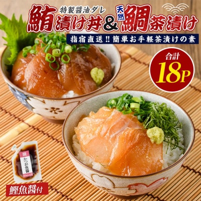 【指宿直送便】マグロ漬け丼と天然鯛茶漬けセット計18P (IB035-004)