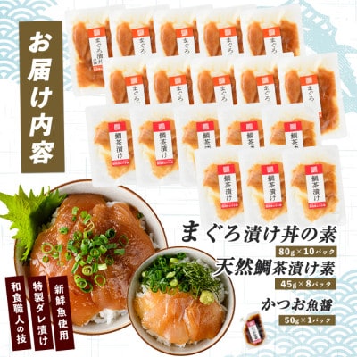 【指宿直送便】マグロ漬け丼と天然鯛茶漬けセット計18P (IB035-004)