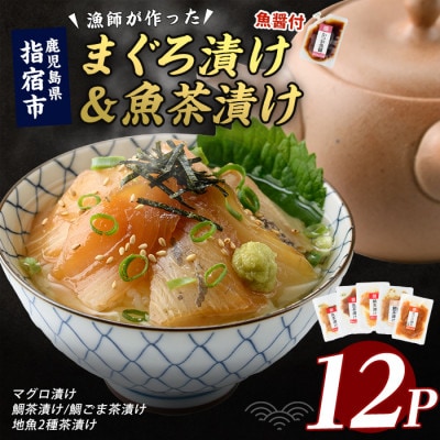 【指宿直送便】マグロ漬け丼と天然鯛・地魚茶漬けセット計12P (IB035-006)