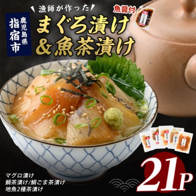 【指宿直送便】マグロ漬け丼と天然鯛・地魚茶漬けセット計21P (IB035-007)