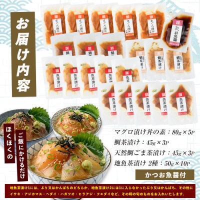 【指宿直送便】マグロ漬け丼と天然鯛・地魚茶漬けセット計21P (IB035-007)