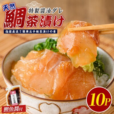 【国産天然鯛】漁師が作った天然鯛茶漬け10Pかつお魚醤付 (IB035-009)