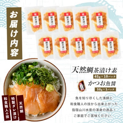 【国産天然鯛】漁師が作った天然鯛茶漬け10Pかつお魚醤付 (IB035-009)