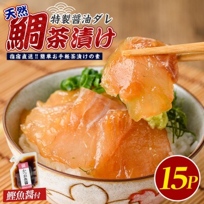 【国産天然鯛】漁師が作った天然鯛茶漬け15Pかつお魚醤付 (IB035-010)